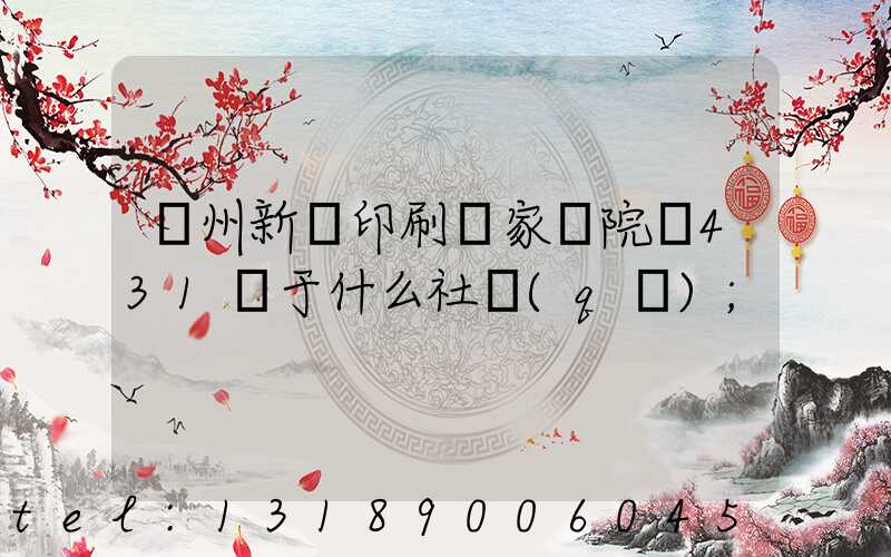 蘭州新華印刷廠家屬院屬431號于什么社區(qū)