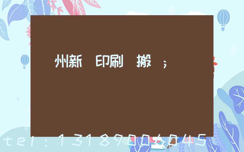 蘭州新華印刷廠搬遷