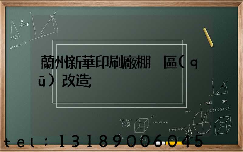 蘭州新華印刷廠棚戶區(qū)改造