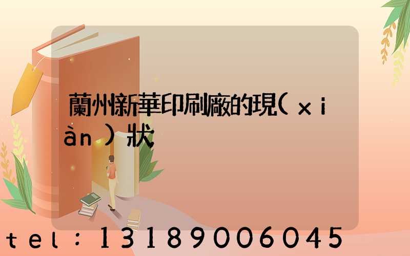 蘭州新華印刷廠的現(xiàn)狀