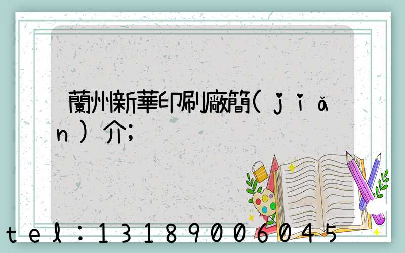 蘭州新華印刷廠簡(jiǎn)介