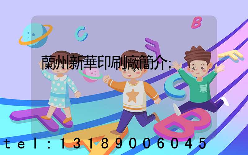 蘭州新華印刷廠簡介