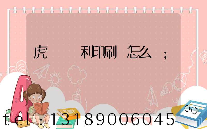 虎門當納利印刷廠怎么樣
