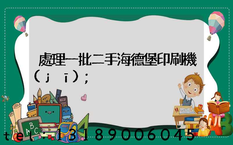 處理一批二手海德堡印刷機(jī)