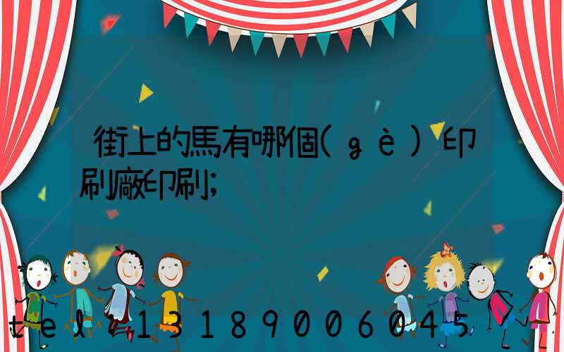 街上的馬有哪個(gè)印刷廠印刷