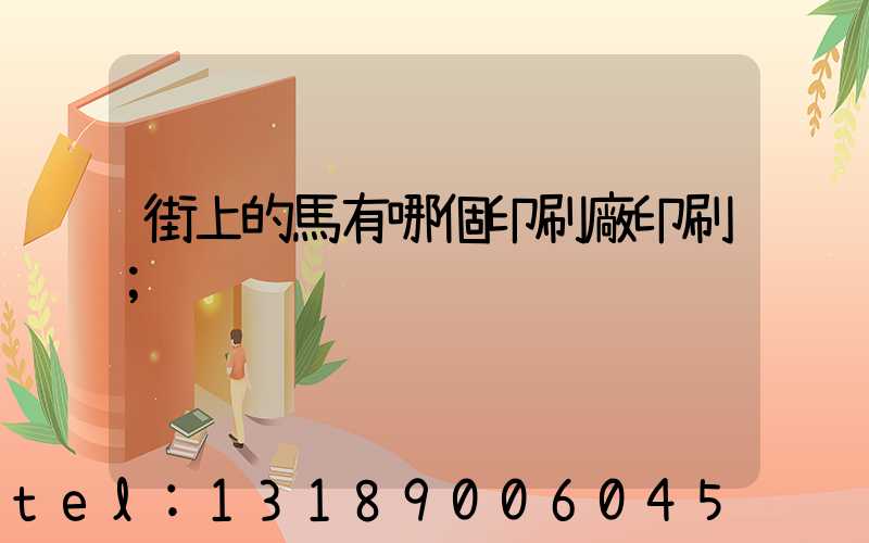 街上的馬有哪個印刷廠印刷