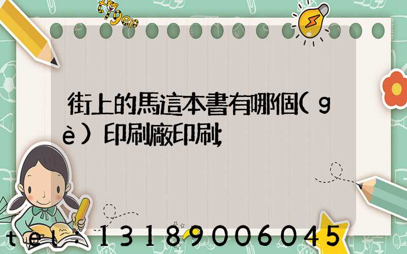 街上的馬這本書有哪個(gè)印刷廠印刷