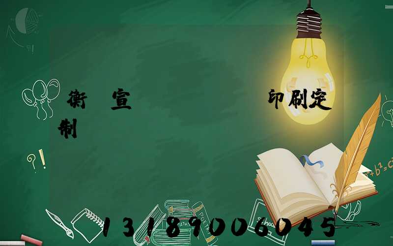 衡陽宣傳冊(cè)印刷定制
