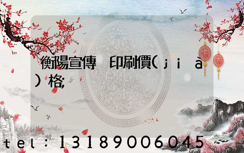 衡陽宣傳冊印刷價(jià)格