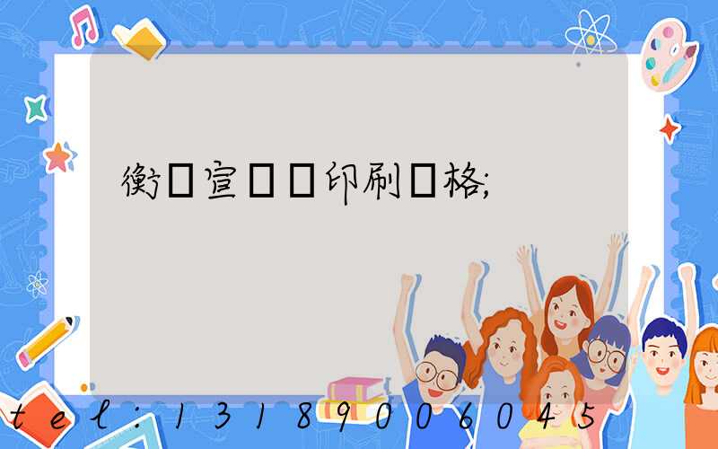 衡陽宣傳冊印刷價格