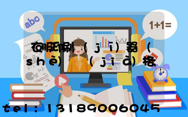 衣服印刷機(jī)器設(shè)備價(jià)格