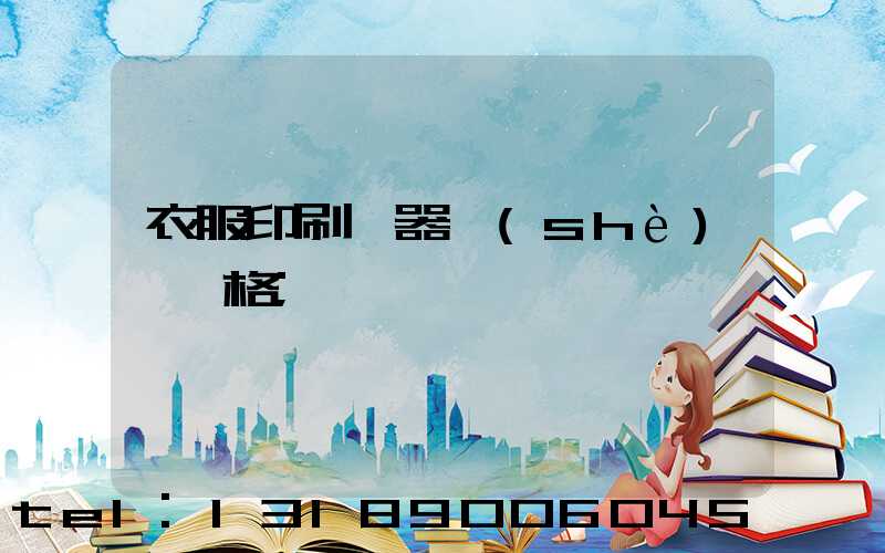 衣服印刷機器設(shè)備價格