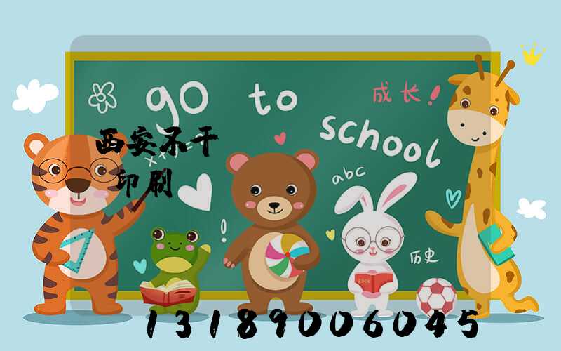 西安不干膠標(biāo)簽印刷廠