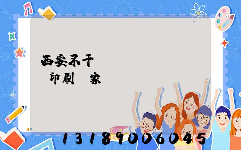 西安不干膠標(biāo)簽印刷廠家