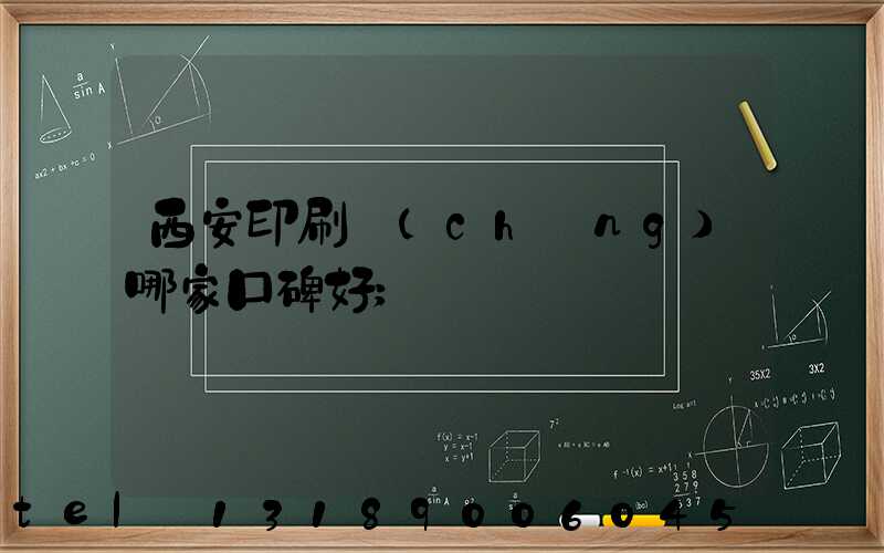西安印刷廠(chǎng)哪家口碑好