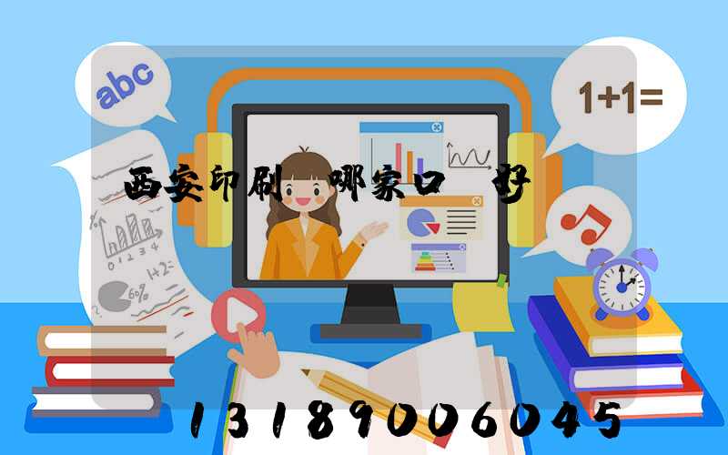 西安印刷廠哪家口碑好