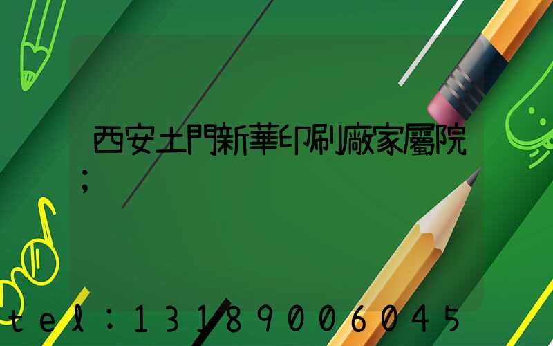 西安土門新華印刷廠家屬院