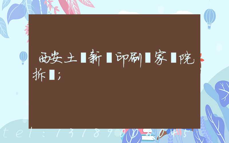 西安土門新華印刷廠家屬院拆遷