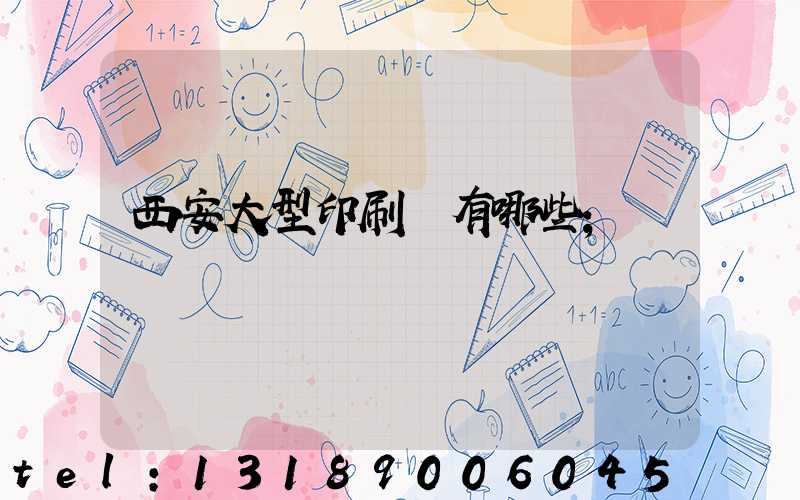 西安大型印刷廠有哪些