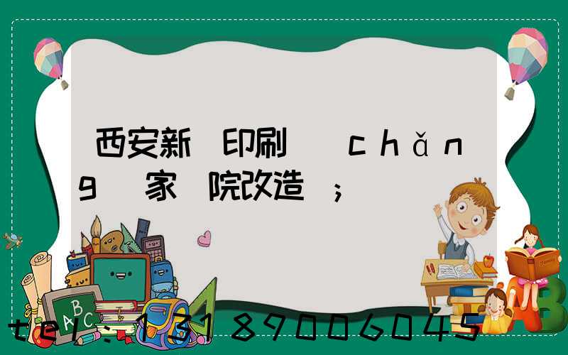 西安新華印刷廠(chǎng)家屬院改造嗎