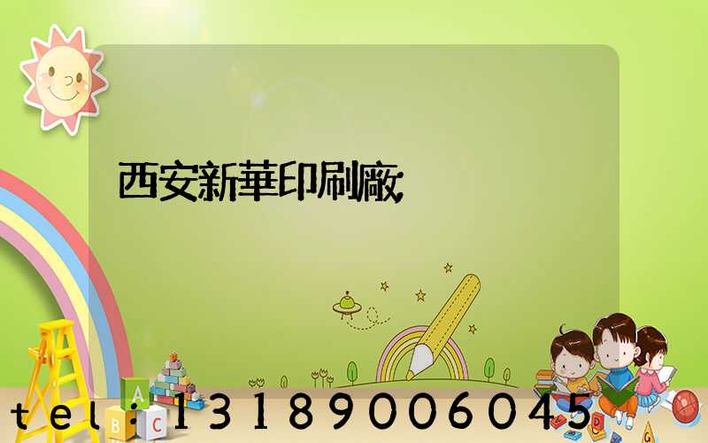 西安新華印刷廠