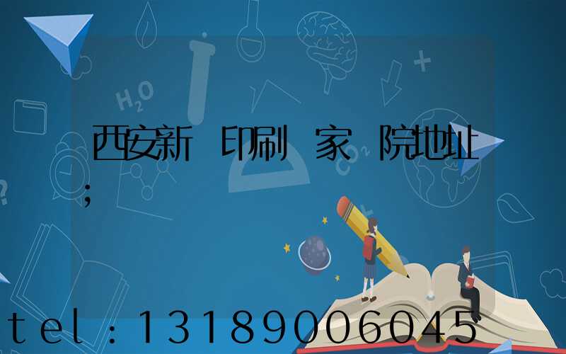 西安新華印刷廠家屬院地址