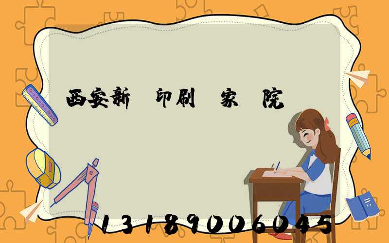 西安新華印刷廠家屬院學(xué)區(qū)