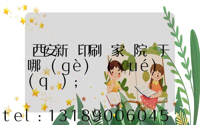 西安新華印刷廠家屬院屬于哪個(gè)學(xué)區(qū)