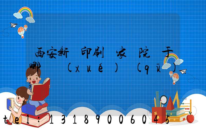 西安新華印刷廠家屬院屬于哪個學(xué)區(qū)