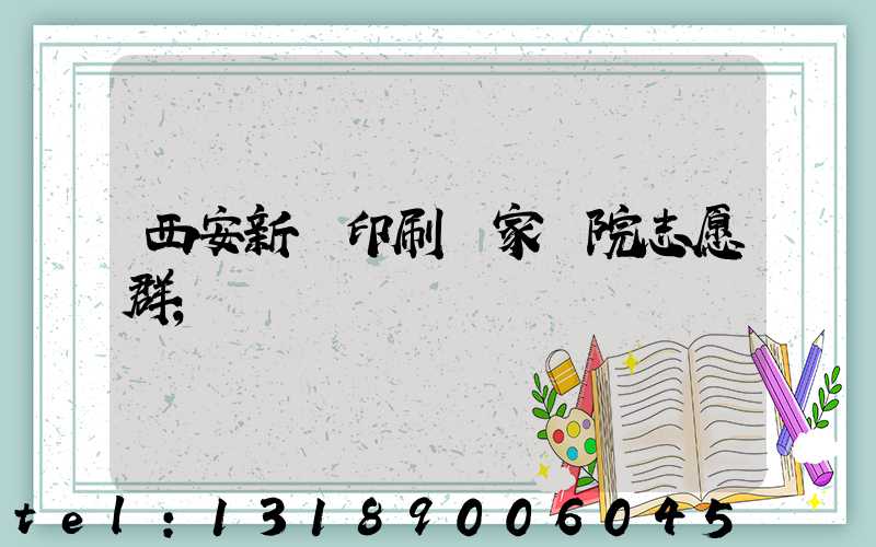 西安新華印刷廠家屬院志愿群