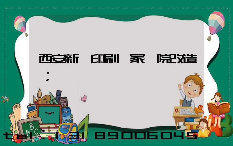 西安新華印刷廠家屬院改造嗎