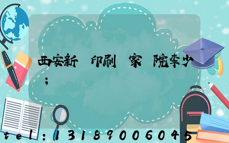 西安新華印刷廠家屬院李少紅