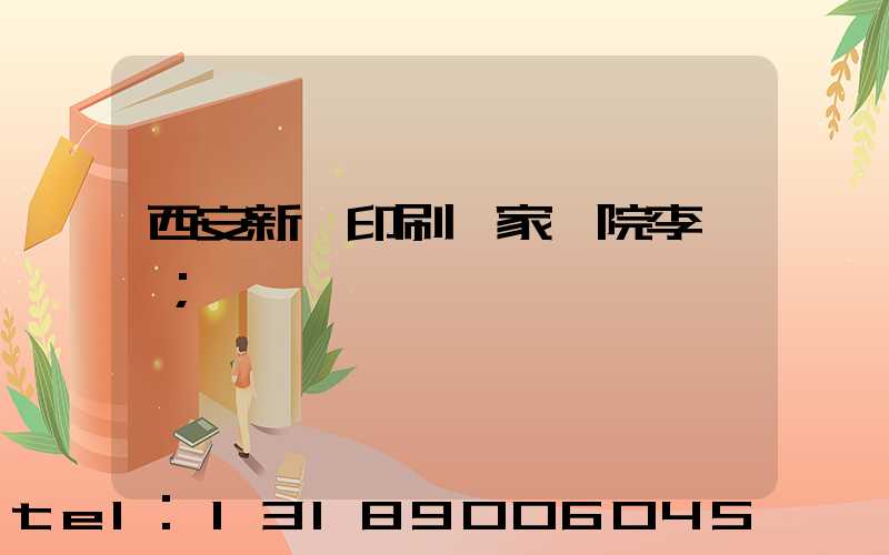 西安新華印刷廠家屬院李邵紅