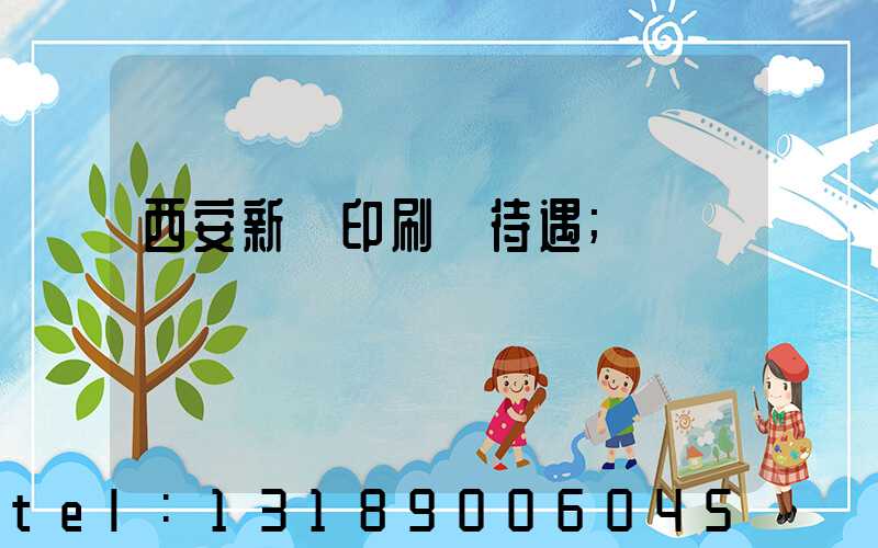 西安新華印刷廠待遇