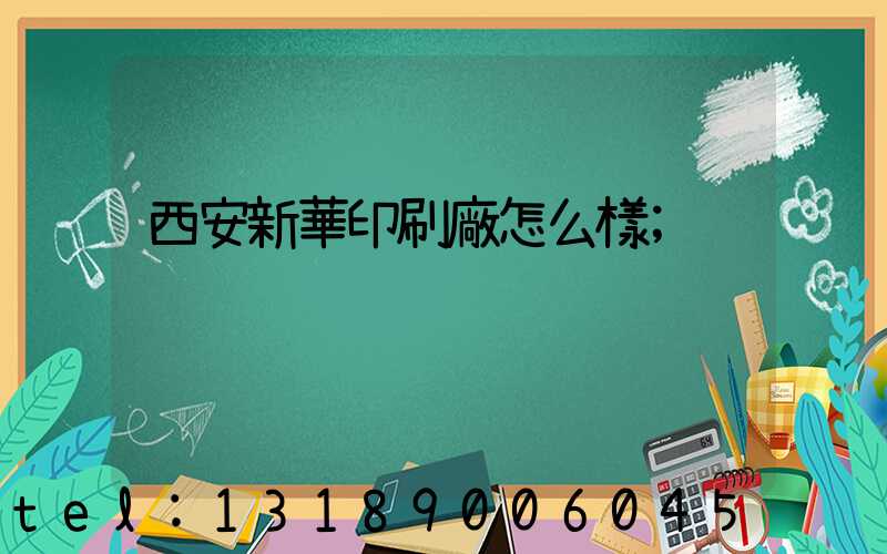 西安新華印刷廠怎么樣