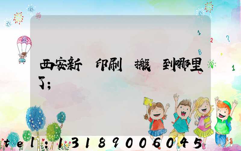 西安新華印刷廠搬遷到哪里了