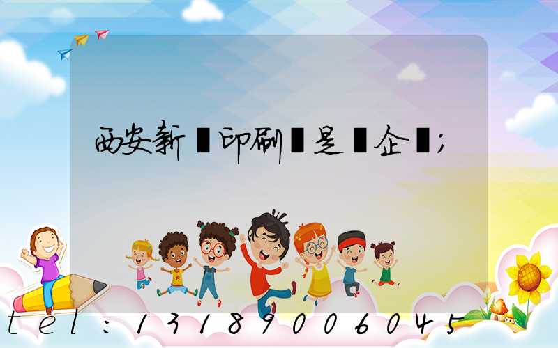 西安新華印刷廠是國企嗎