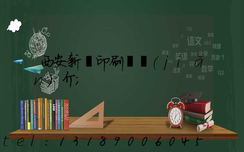 西安新華印刷廠簡(jiǎn)介