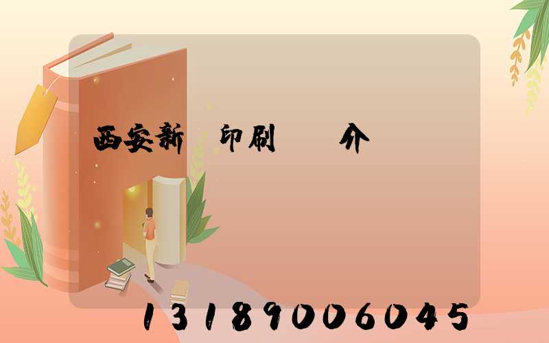 西安新華印刷廠簡介