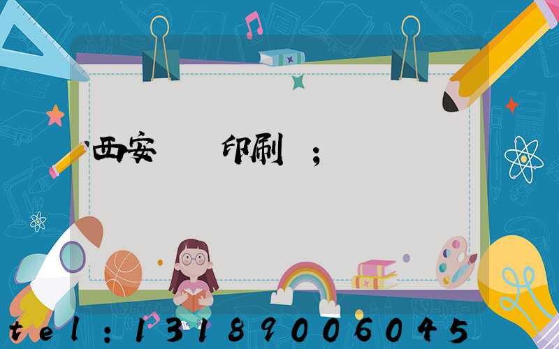 西安標簽印刷廠