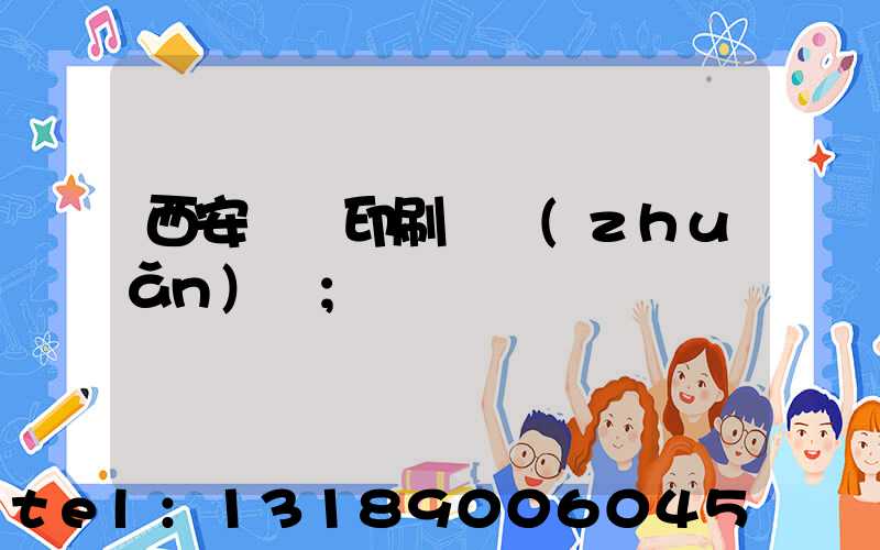 西安標簽印刷廠轉(zhuǎn)讓