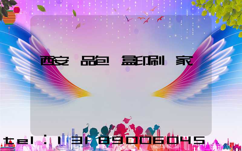 西安禮品包裝盒印刷廠家