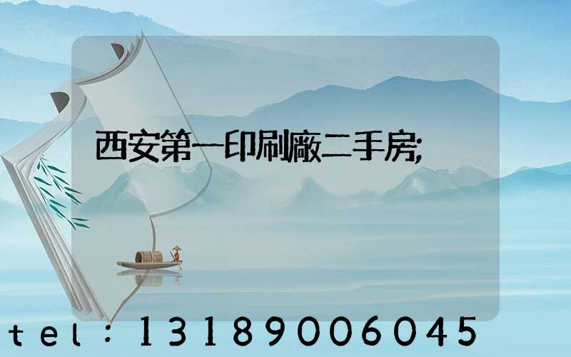 西安第一印刷廠二手房