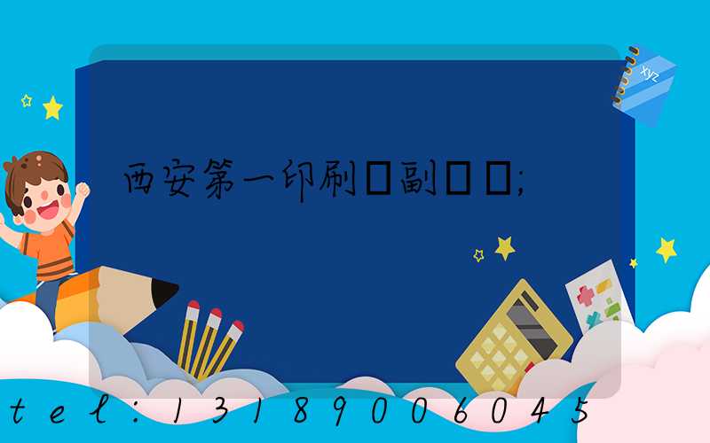 西安第一印刷廠副廠長