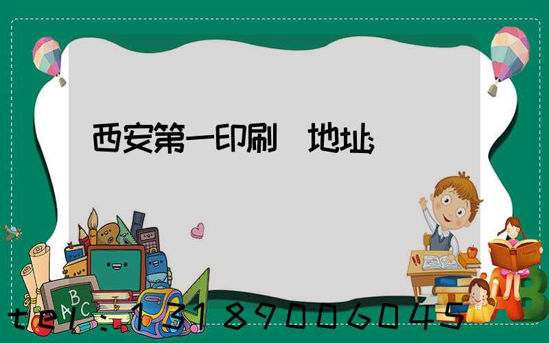 西安第一印刷廠地址