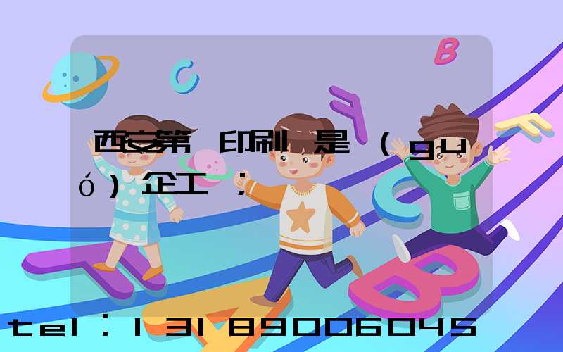 西安第一印刷廠是國(guó)企工資