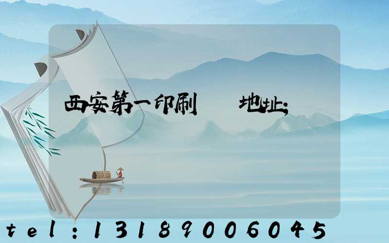 西安第一印刷廠舊地址