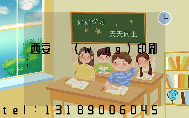 西安絲網(wǎng)印刷