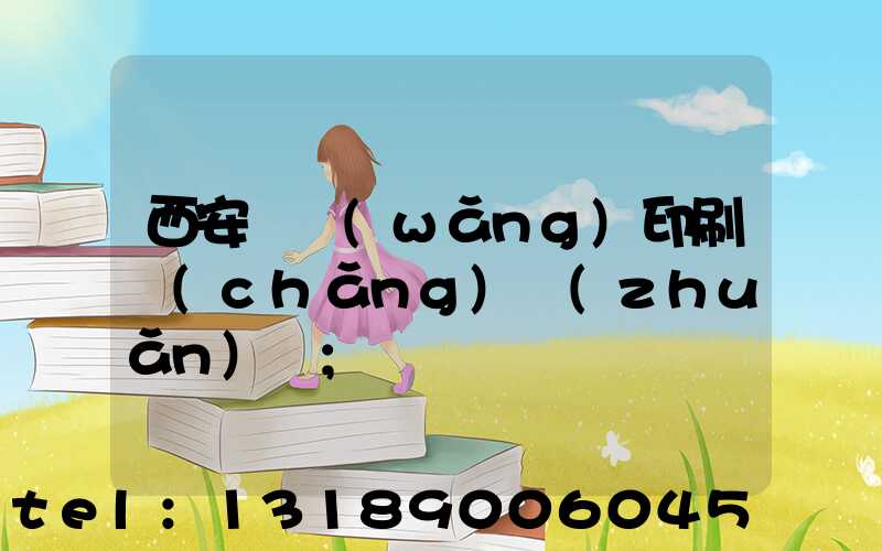 西安絲網(wǎng)印刷廠(chǎng)轉(zhuǎn)讓