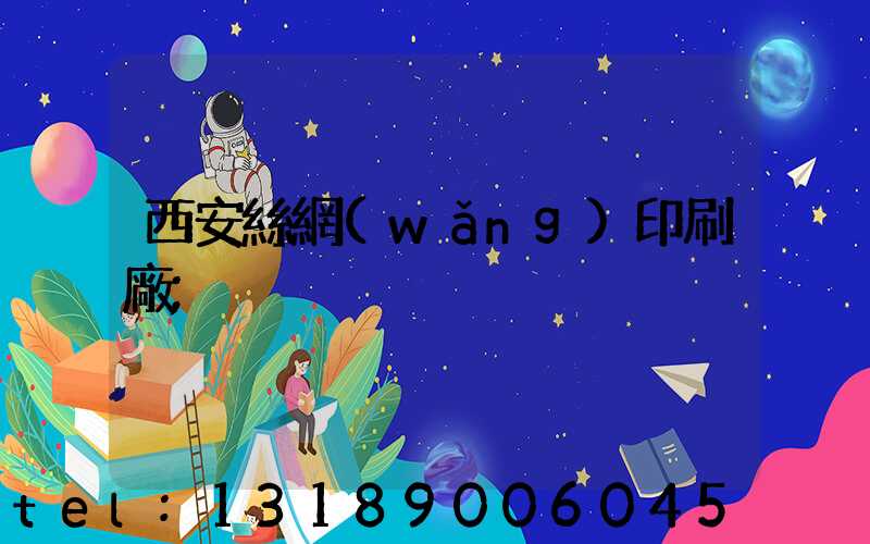 西安絲網(wǎng)印刷廠